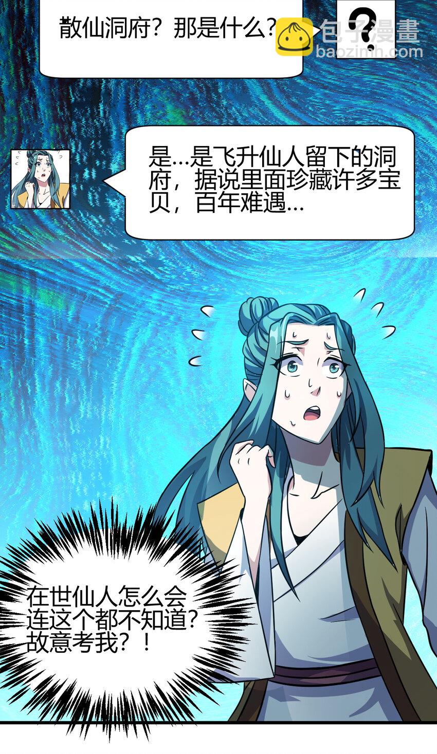 《我渡了999次天劫》12 散仙洞府 第32页