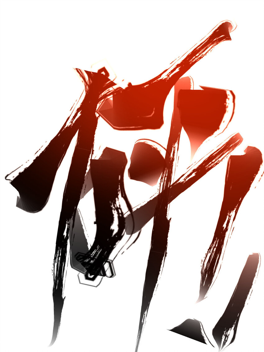 《我渡了999次天劫》16 机缘99 第40页