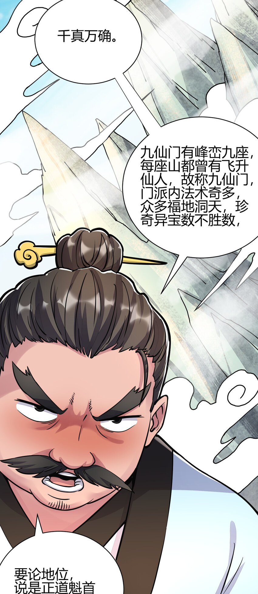 《我渡了999次天劫》18 九仙门 第7页
