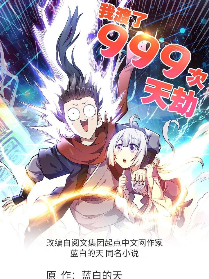 《我渡了999次天劫》21 灵兽当狗驯 第1页