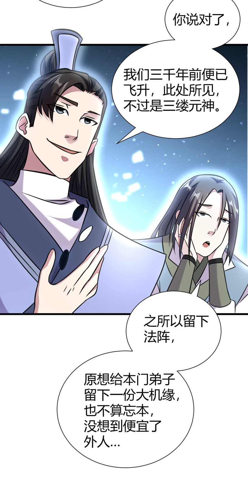 《我渡了999次天劫》23 三仙法阵 第22页