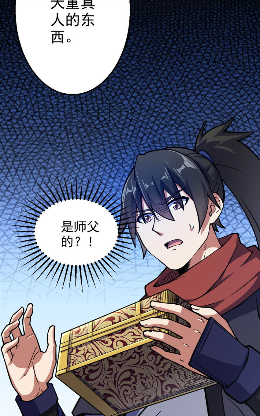 《我渡了999次天劫》28 师父的盒子 第47页