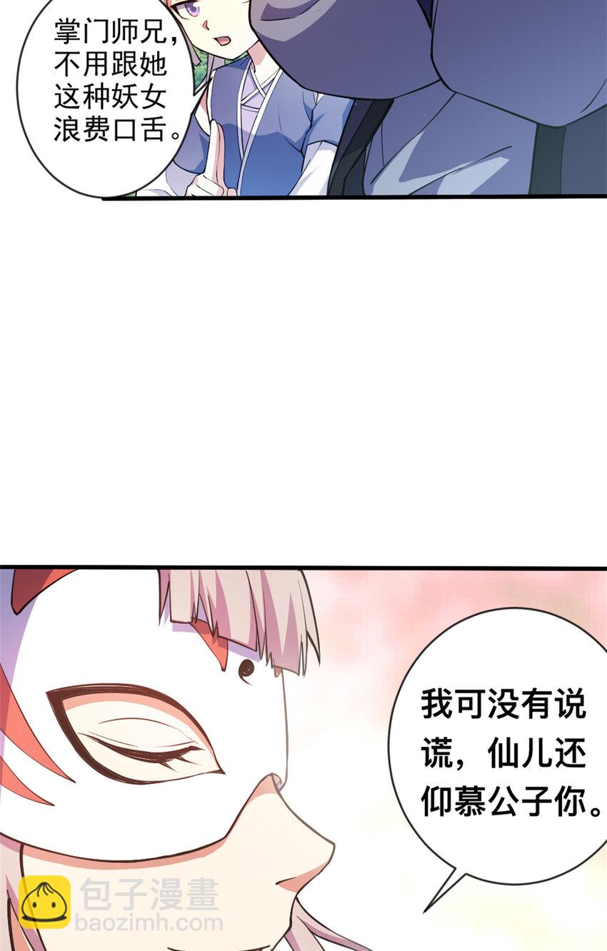 《我渡了999次天劫》29 妖女的奸计 第18页
