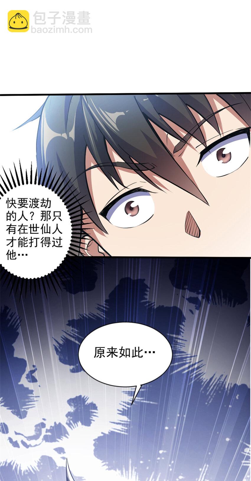 《我渡了999次天劫》29 妖女的奸计 第38页