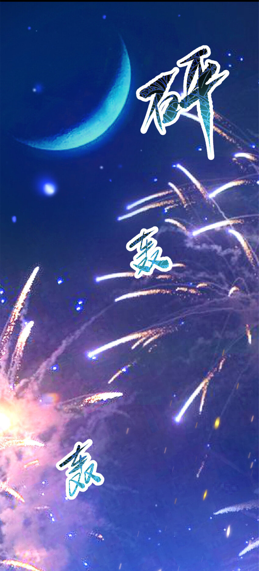 《我渡了999次天劫》33 魔心老人 第8页