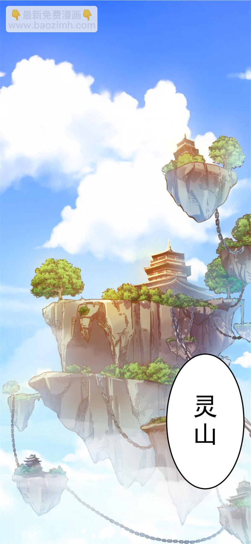 《我渡了999次天劫》38 灵山 第32页