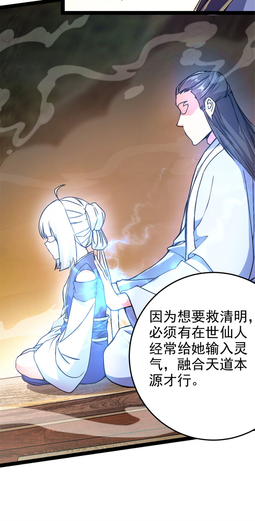 《我渡了999次天劫》37 师父失踪的真相 第12页