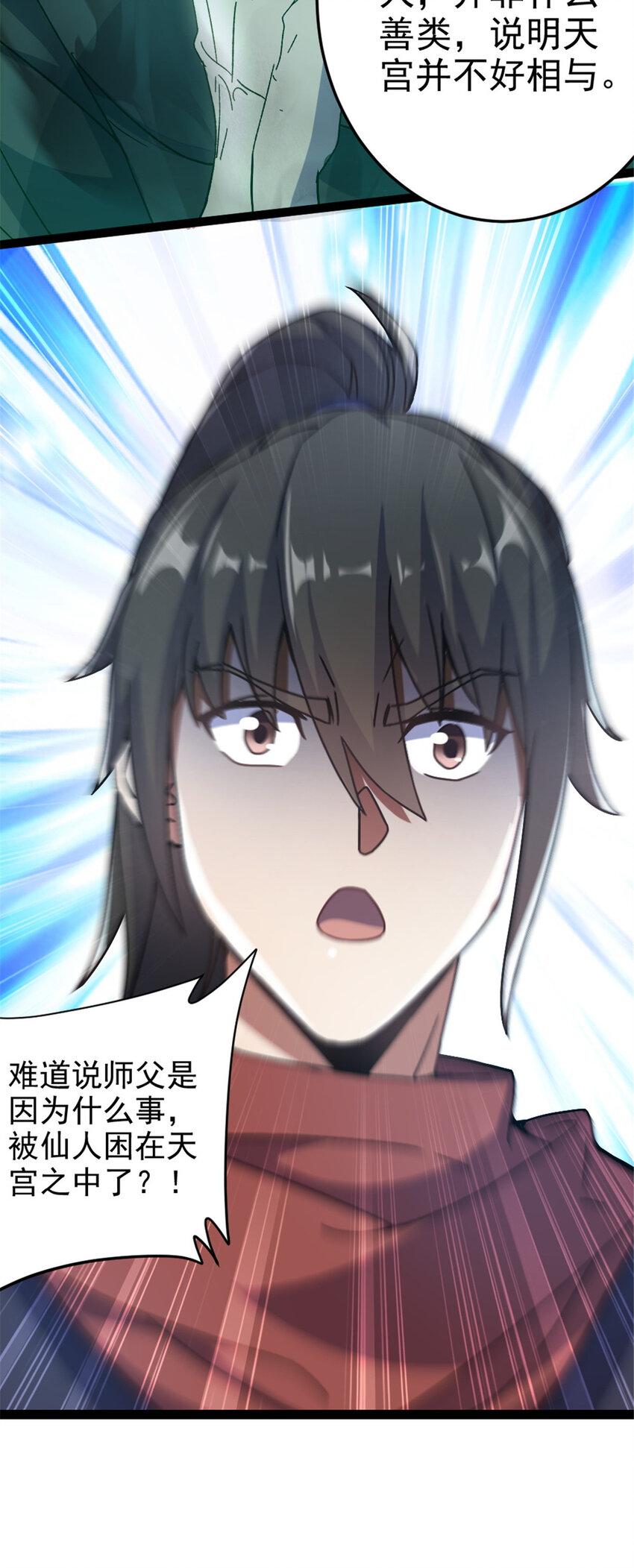 《我渡了999次天劫》37 师父失踪的真相 第21页