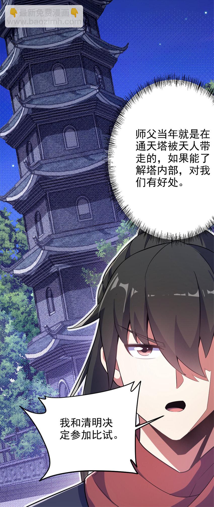 《我渡了999次天劫》44 通天塔比试 第11页