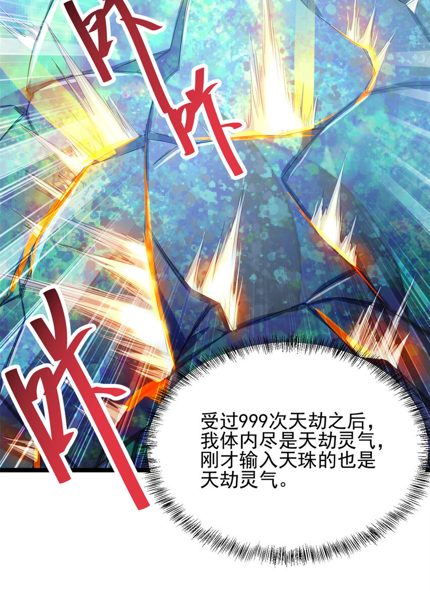 《我渡了999次天劫》53 天珠爆体 第21页