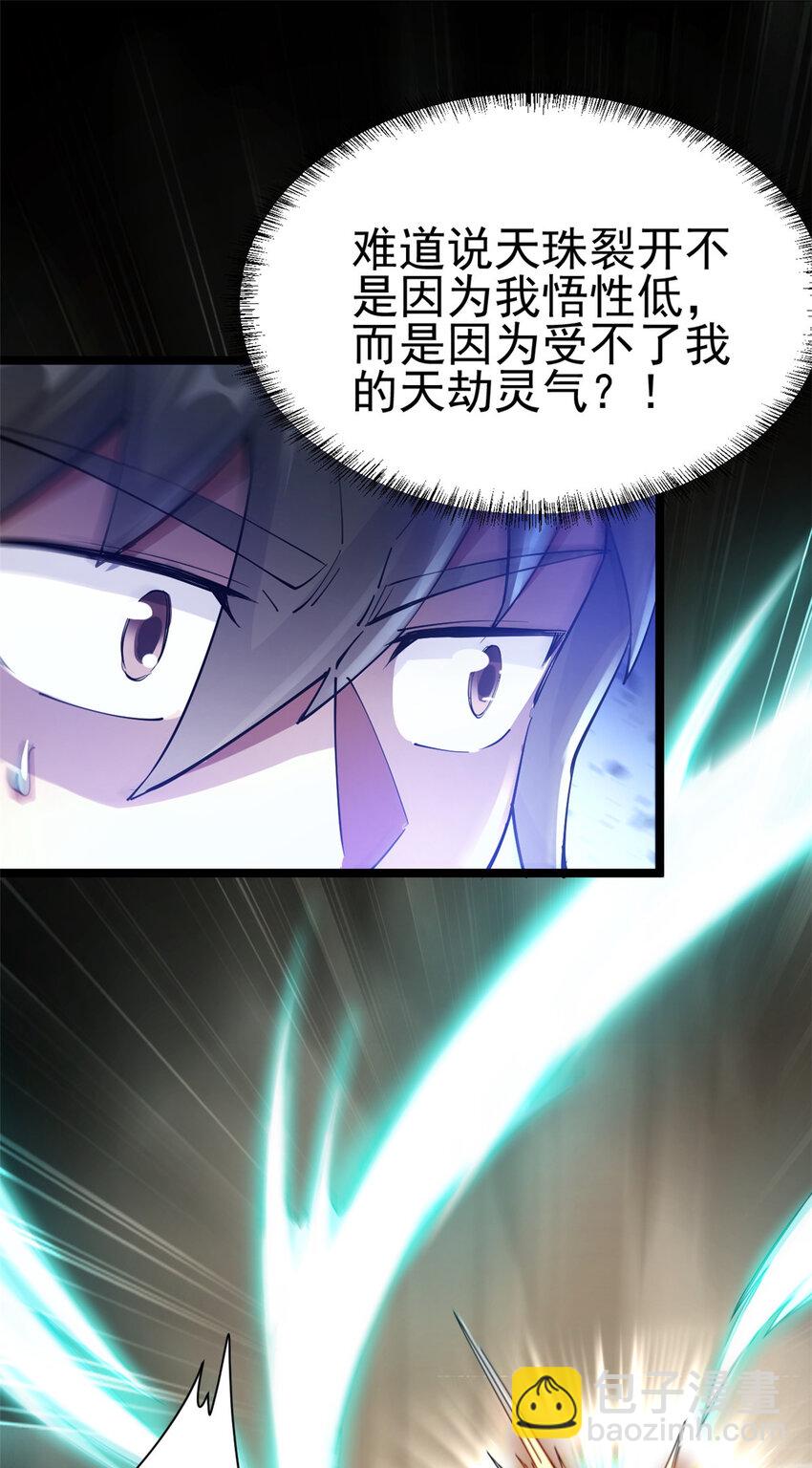 《我渡了999次天劫》53 天珠爆体 第22页