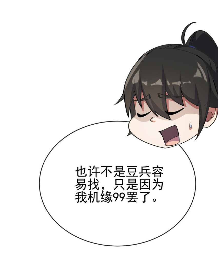 《我渡了999次天劫》59 抓豆兵 第28页