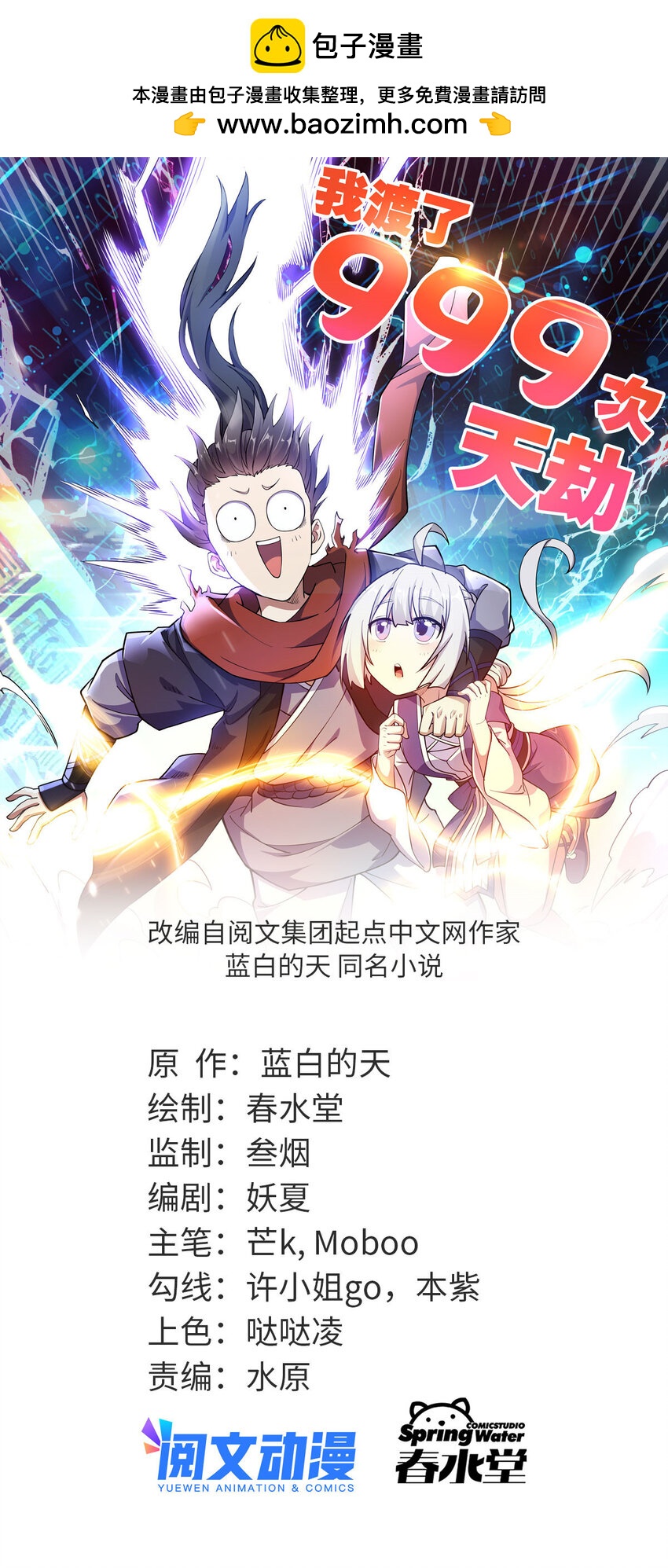 《我渡了999次天劫》66 请天人渡劫 第1页