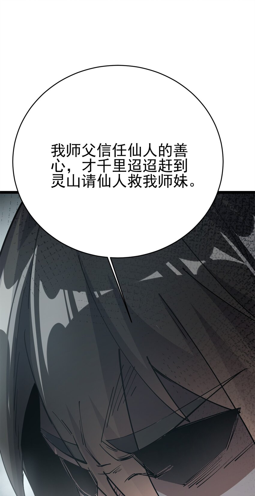《我渡了999次天劫》67 师父的遭遇 第37页