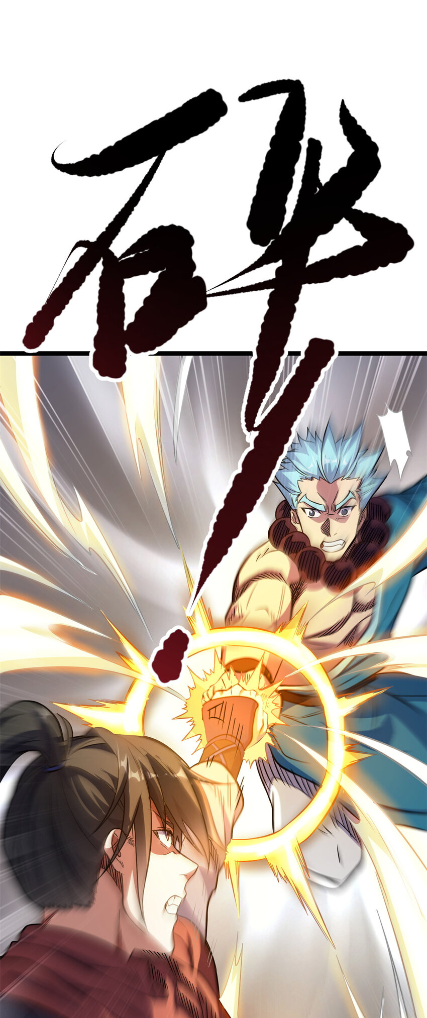 《我渡了999次天劫》72 修理共工 第11页