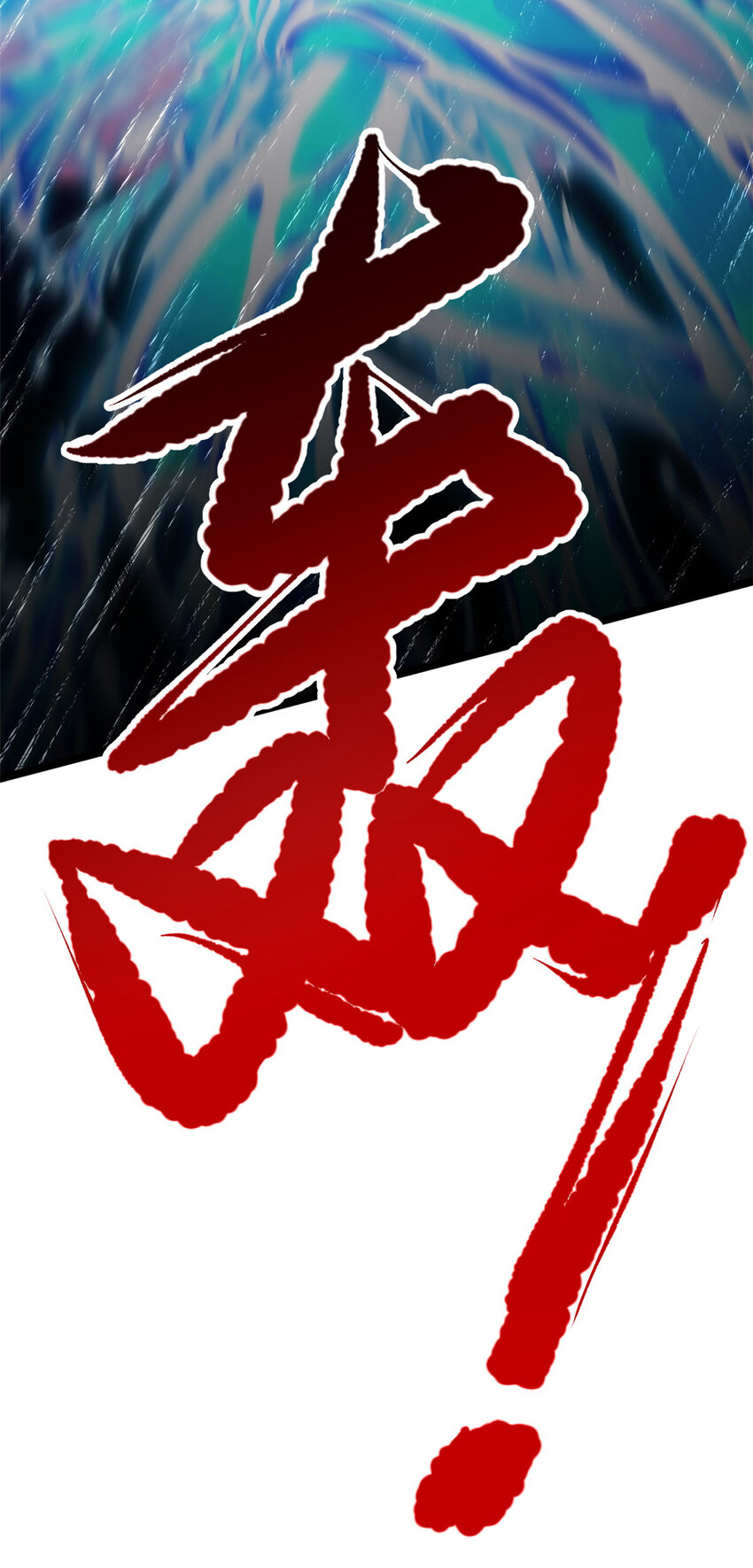 《我渡了999次天劫》72 修理共工 第37页