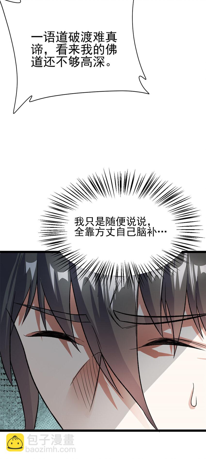《我渡了999次天劫》73 来自方丈的崇拜 第48页