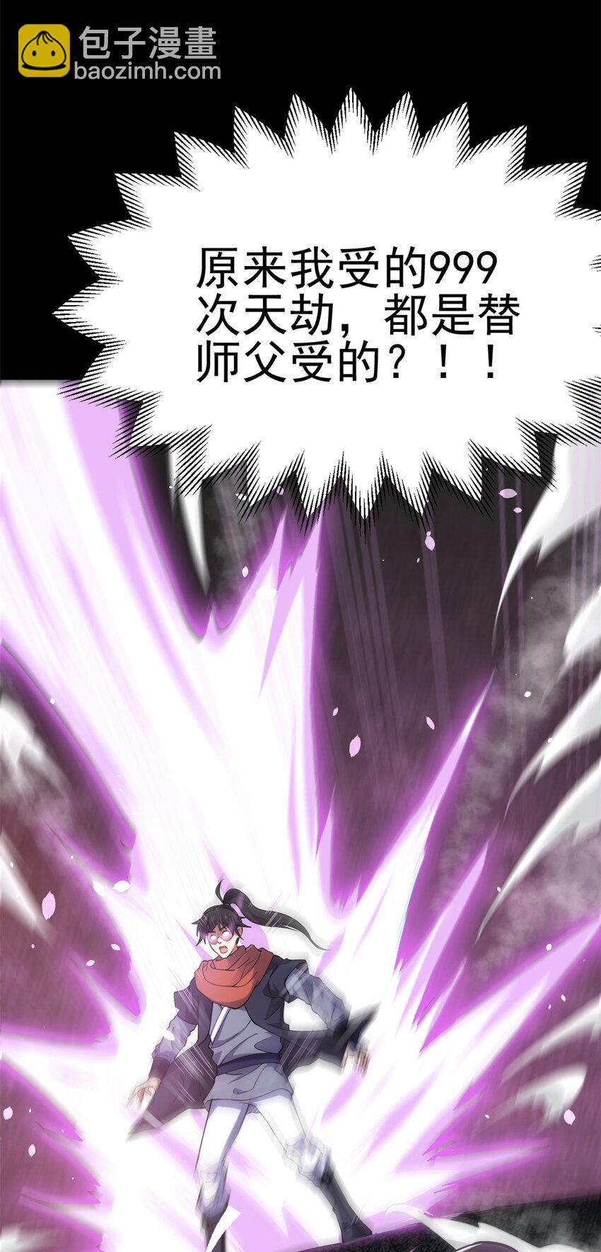 《我渡了999次天劫》79 找到师父了 第33页