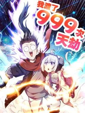 《我渡了999次天劫》漫画封面图 - tl漫画