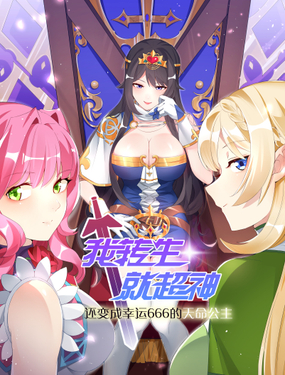 《我转生就超神，还变成幸运666的天命公主》漫画封面图 - tl漫画