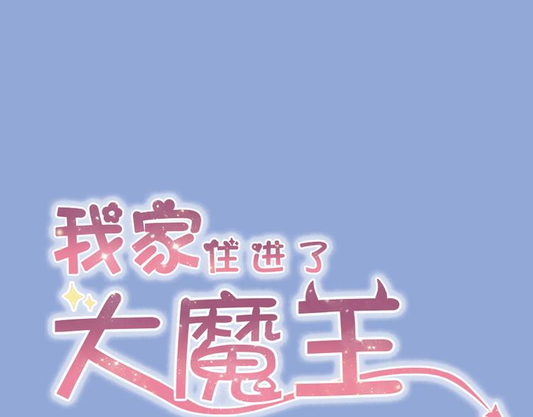《我家住进了大魔王》第2话 魔王杀不掉祭品？ 第1页