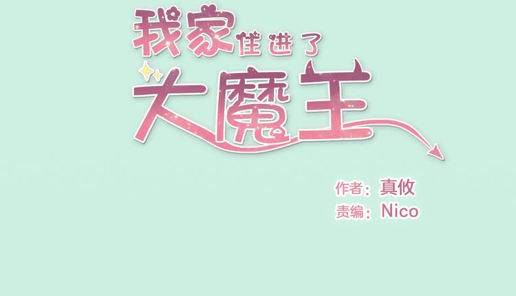 《我家住进了大魔王》第4话 魔王的弟弟恐吓我们？ 第2页
