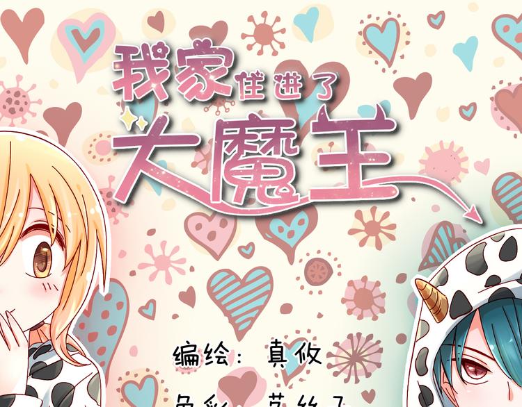 《我家住进了大魔王》第5话 魔王要学会告白？！ 第1页