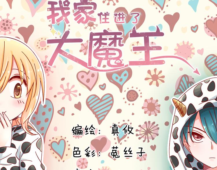 《我家住进了大魔王》第6话 出乎意料的告白 第10页