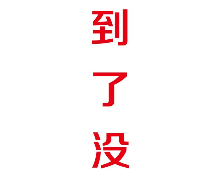 《我家住进了大魔王》第8话 魔王壁咚了祭品？ 第47页