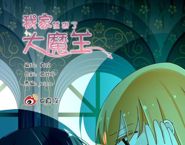 《我家住进了大魔王》第12话 跟我在一起好么 第1页
