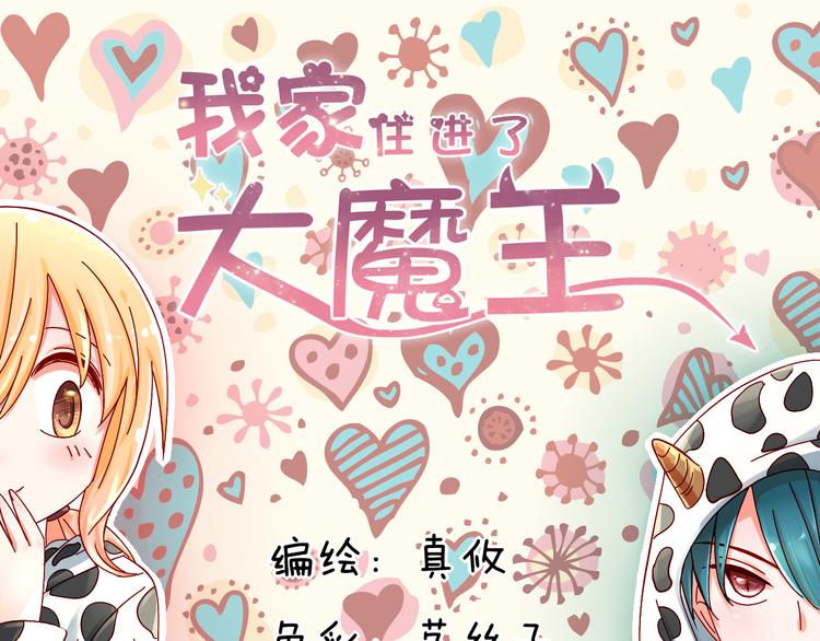 《我家住进了大魔王》第11话 妈妈变成另外一个人了 第1页