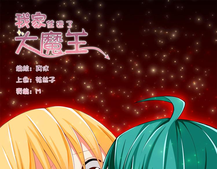 《我家住进了大魔王》第22话 碰到你就抑制不住心狂跳 第1页