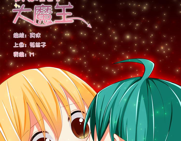 《我家住进了大魔王》第32话 利用你的爱 第4页