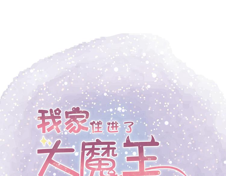 《我家住进了大魔王》第36话 被爱利用了 第1页