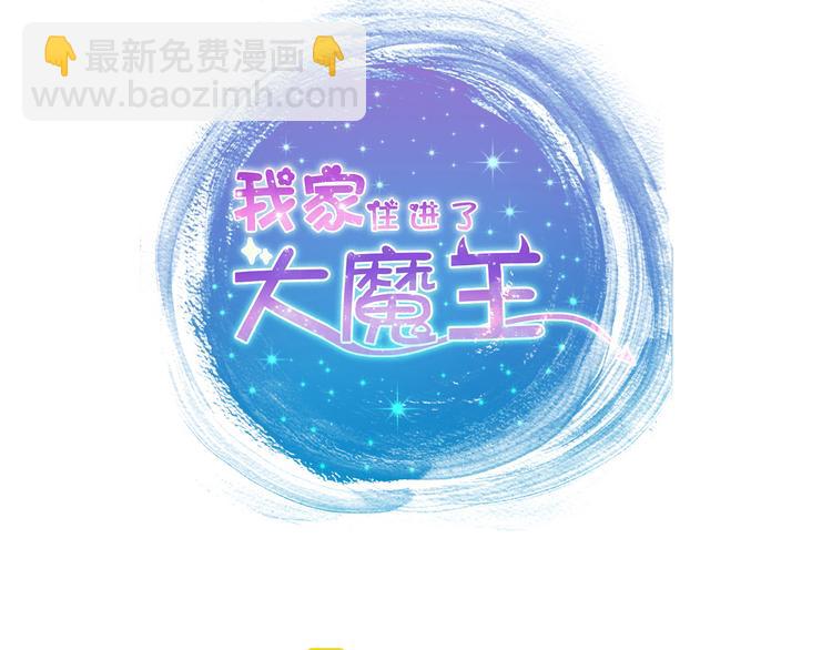 《我家住进了大魔王》第58话新情敌？ 第5页