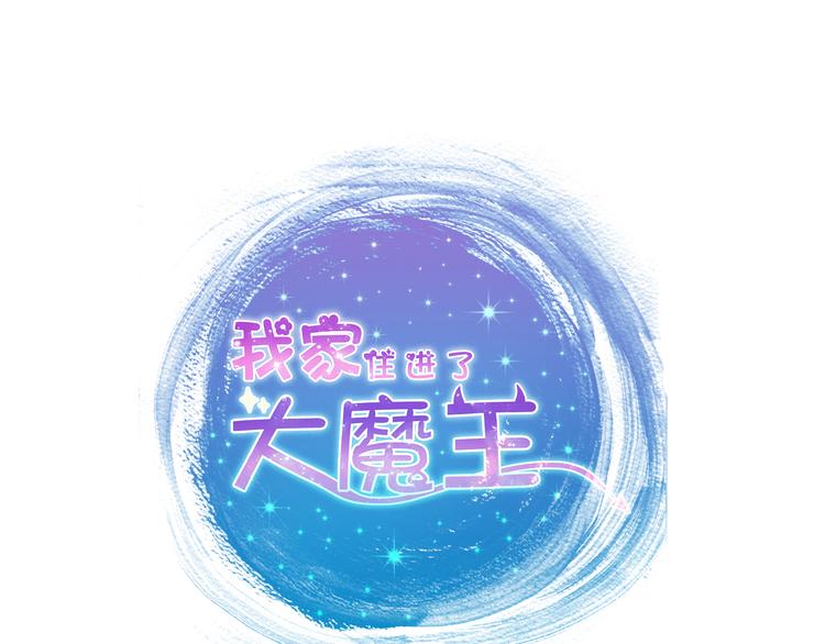 《我家住进了大魔王》第60话囚禁 第1页