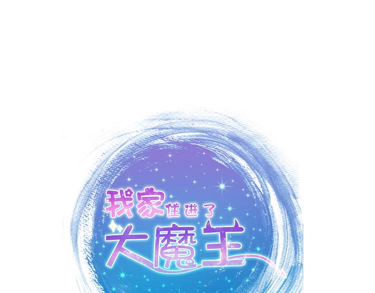 《我家住进了大魔王》第63话更重要的事 第7页