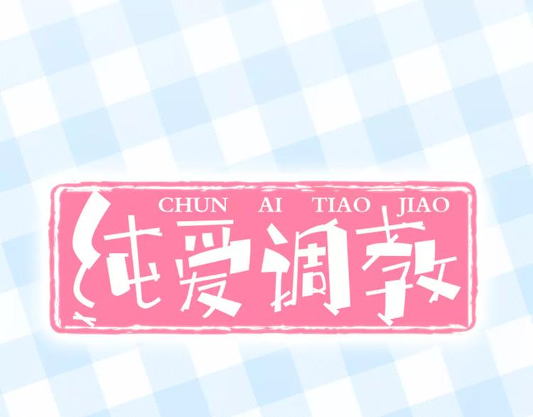 《我家住进了大魔王》真攸新作《纯爱调教》 甜蜜回归 第30页