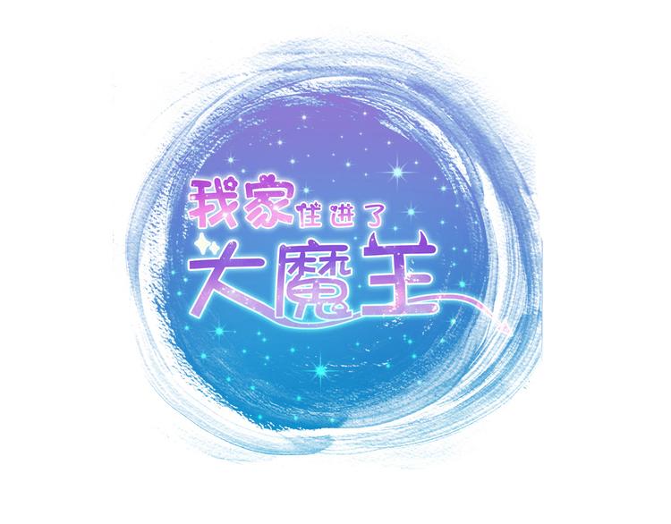 《我家住进了大魔王》完结篇爱还在继续 第9页