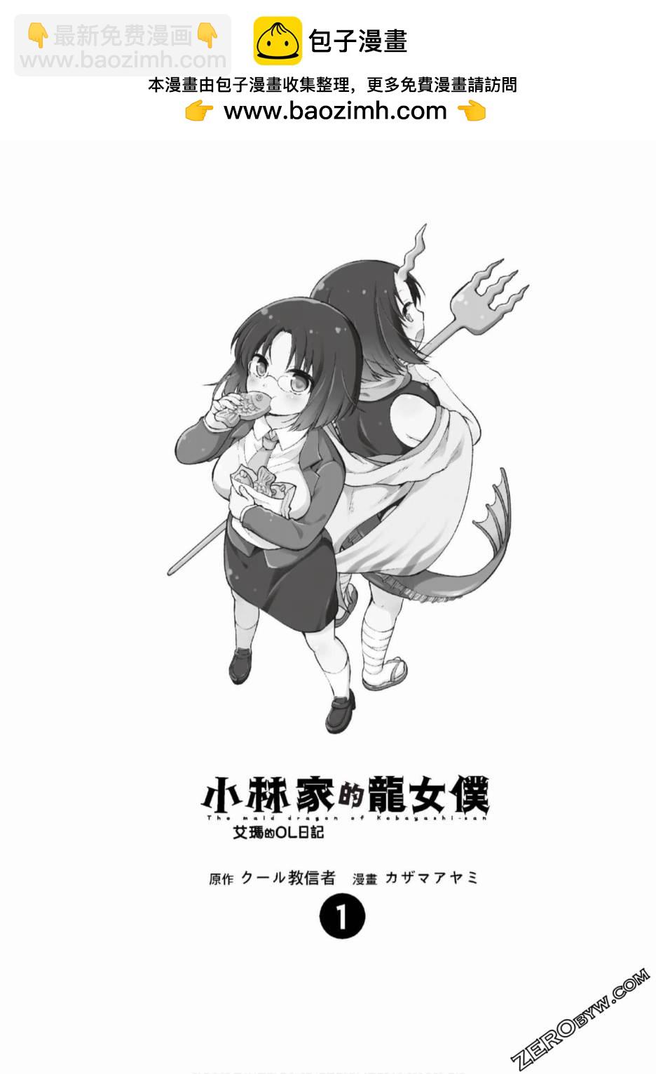 《小林家的龙女仆 艾玛的OL日记》第1话 第2页