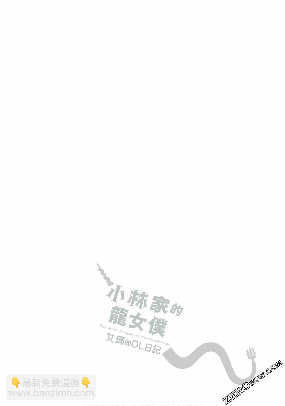 《小林家的龙女仆 艾玛的OL日记》第1卷 第19页