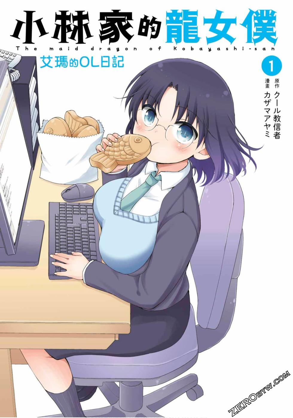 《小林家的龙女仆 艾玛的OL日记》第1卷 第1页