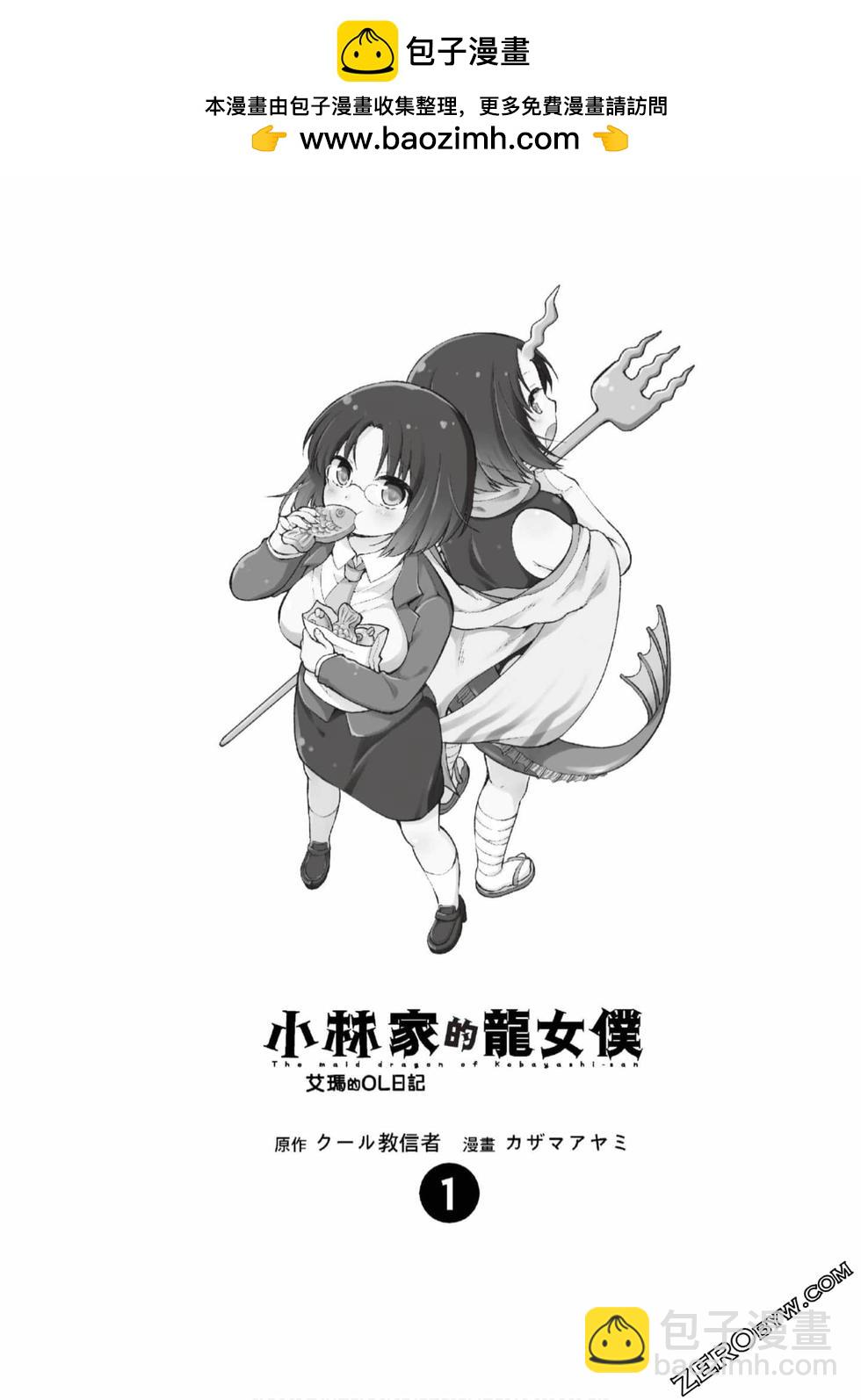 《小林家的龙女仆 艾玛的OL日记》第1卷 第2页
