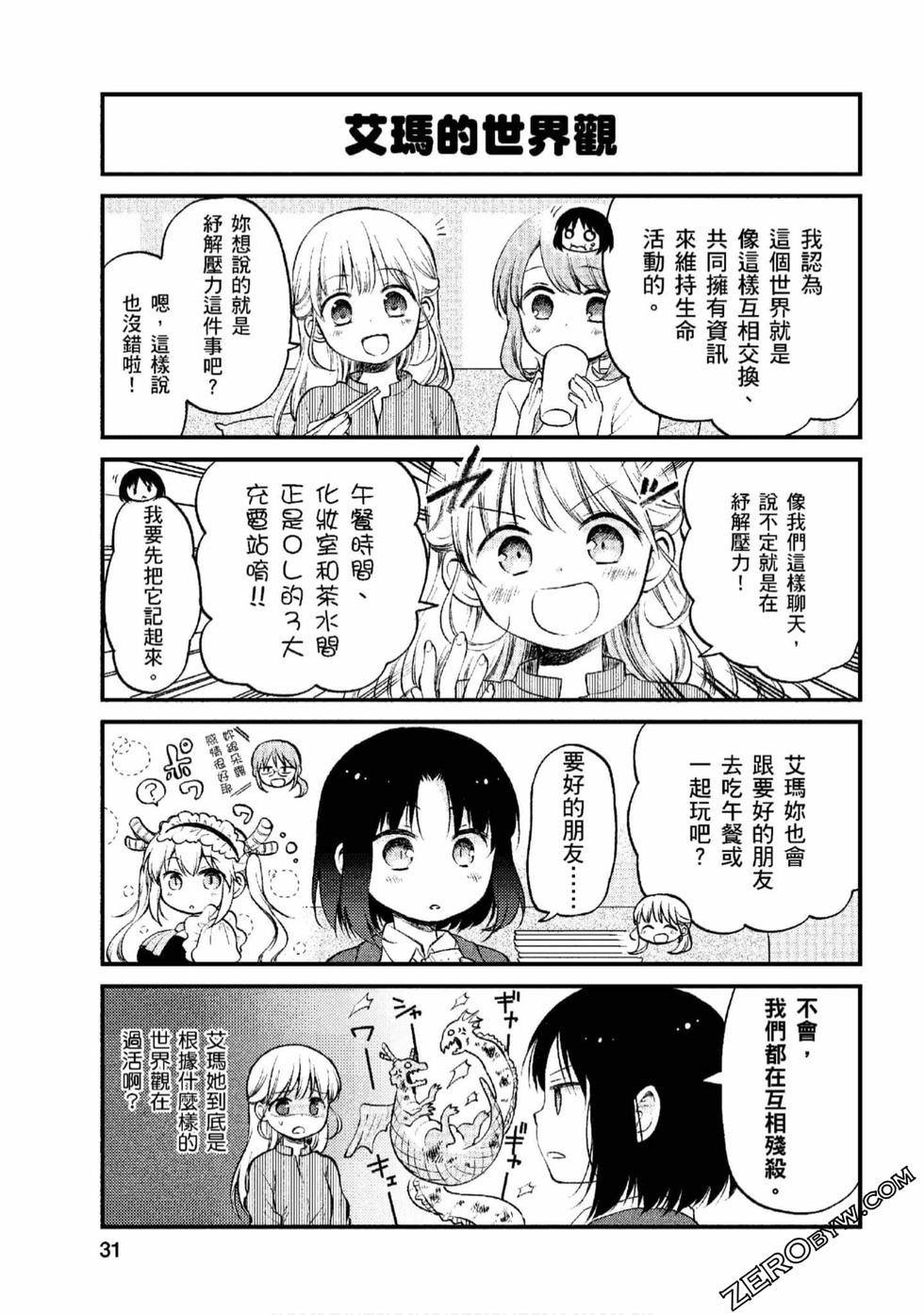 《小林家的龙女仆 艾玛的OL日记》第1卷 第30页