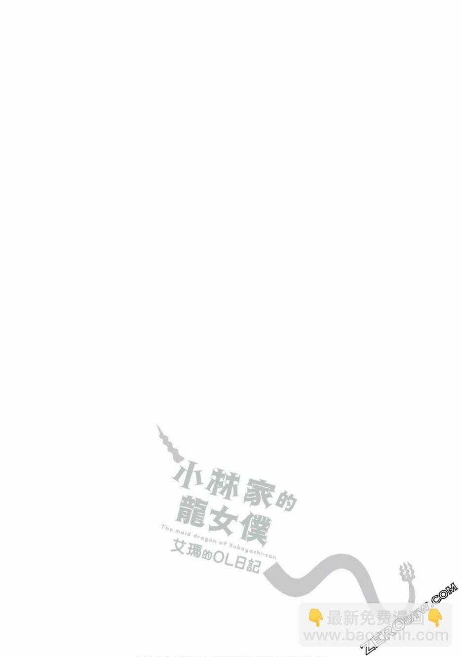 《小林家的龙女仆 艾玛的OL日记》第8话 第16页