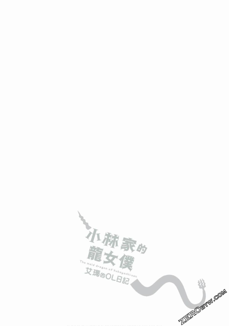《小林家的龙女仆 艾玛的OL日记》第9话 第16页