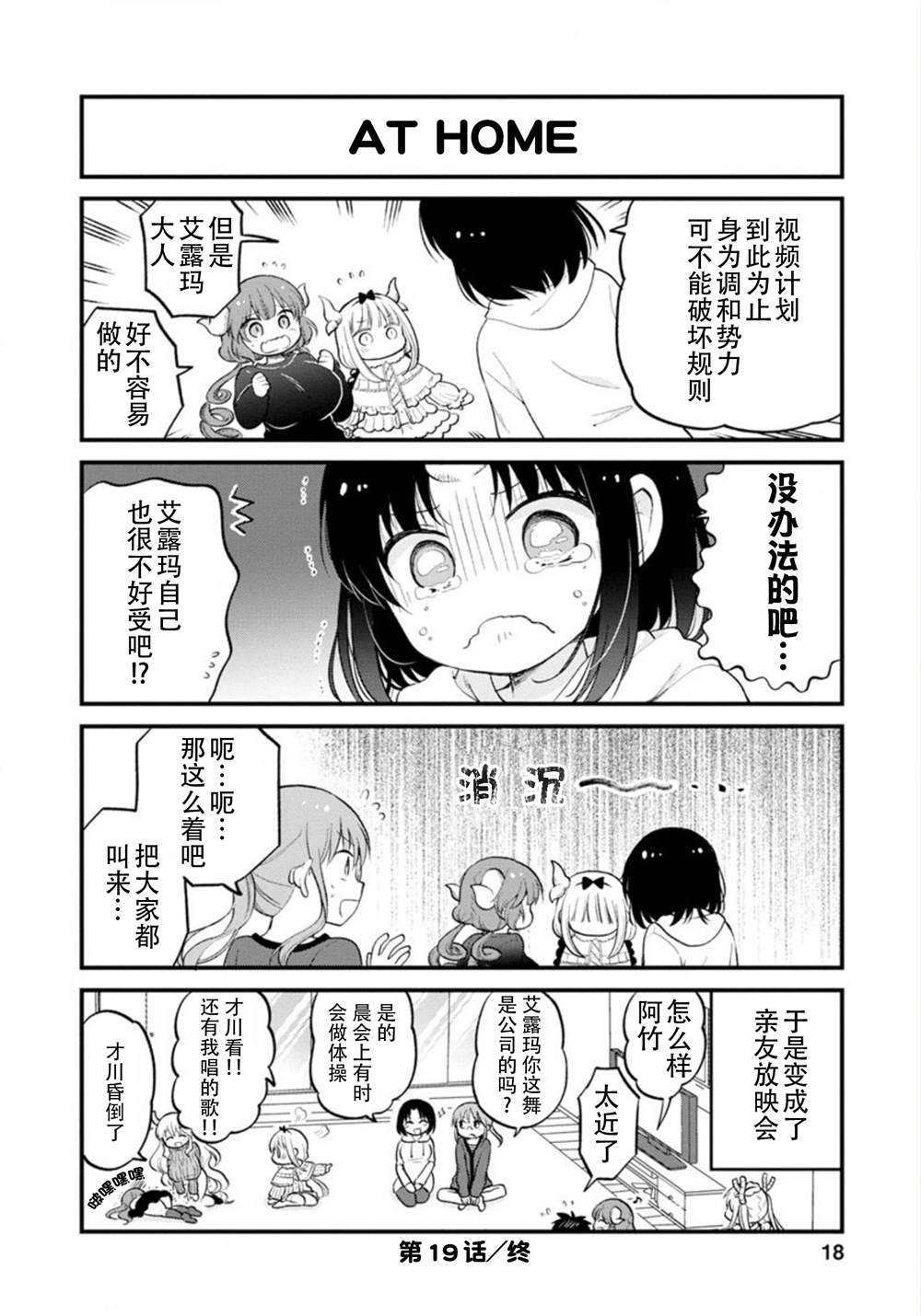 《小林家的龙女仆 艾玛的OL日记》第19话 第18页