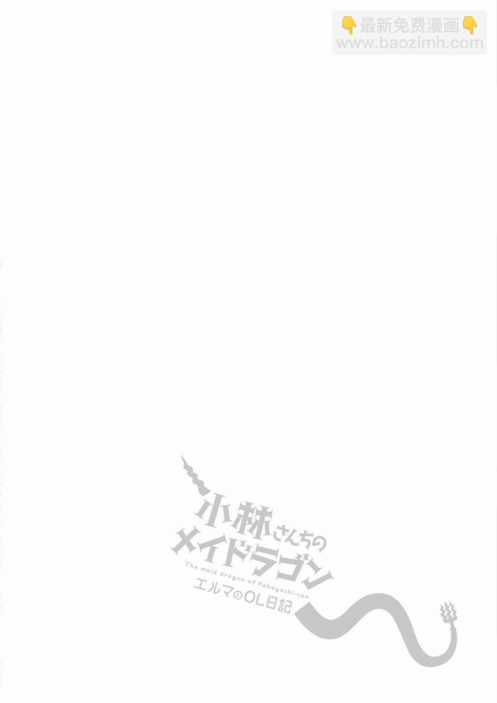 《小林家的龙女仆 艾玛的OL日记》第21话 第16页