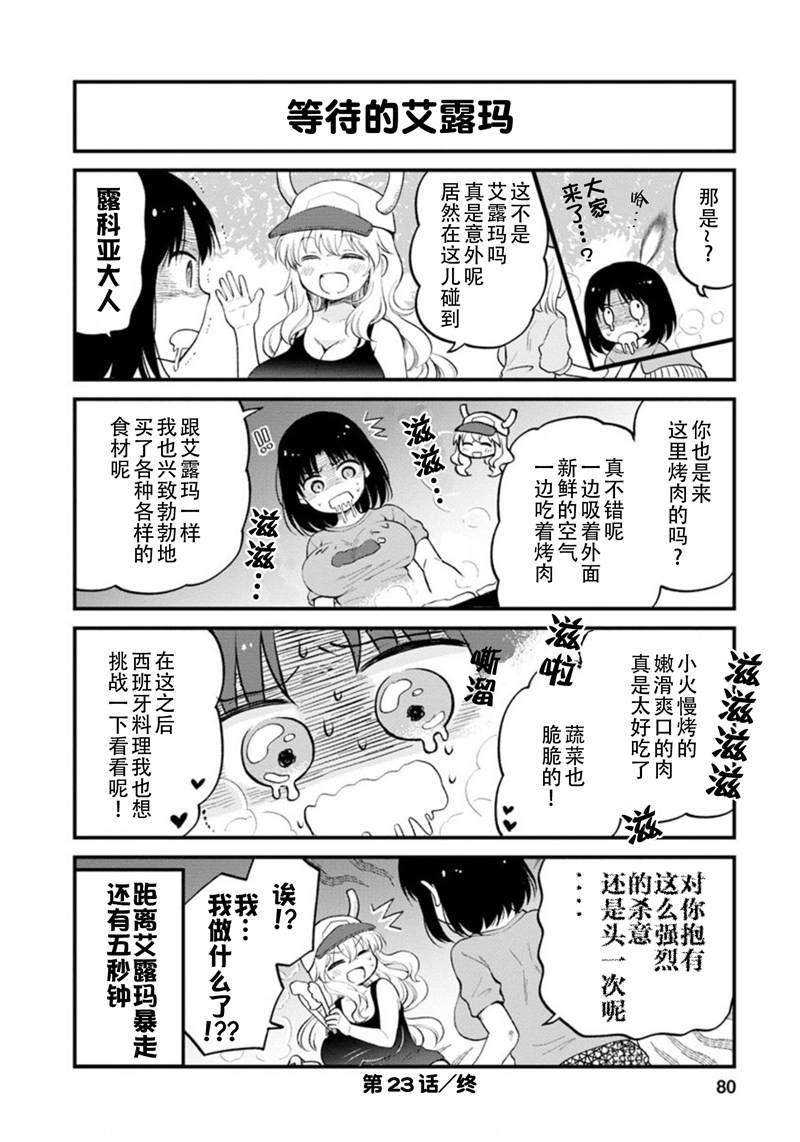 《小林家的龙女仆 艾玛的OL日记》第23话 第14页