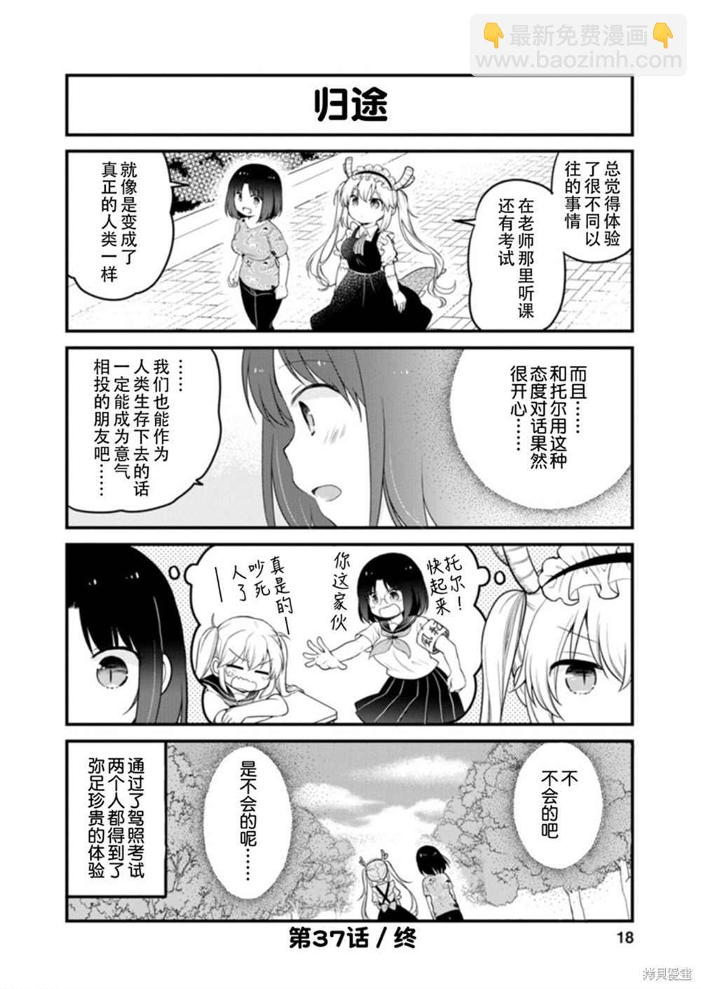 《小林家的龙女仆 艾玛的OL日记》第37话 第18页